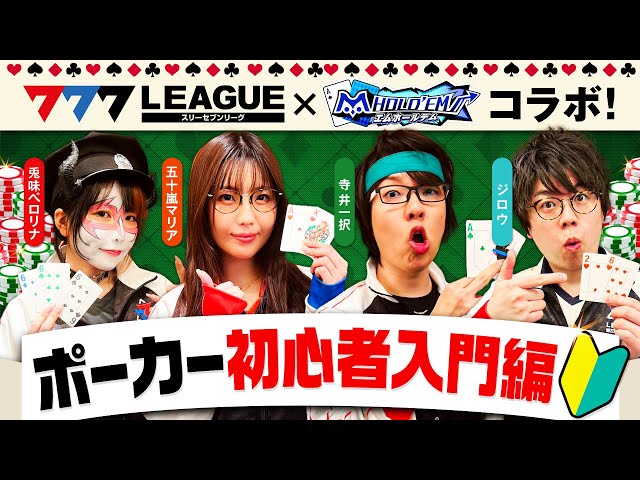 【初心者入門編】777.LEAGUE (777リーグ) ✖ m HOLD'EM (エムホールデム) [兎味ペロリナ/五十嵐マリア/寺井一択/ジロウ]