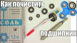 Как почистить подшипник. Один из способов.