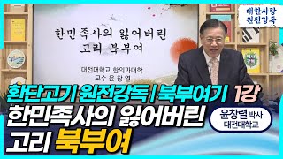 환단고기 원전강독 북부여기 1차 강독 총론ㅣ윤창열 교수ㅣ한민족사의 잃어버린 고리 북부여