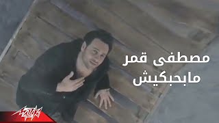Mabahebekish - Moustafa Amarما بحبكيش - مصطفى قمر