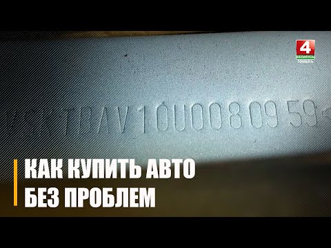 В Гомеле женщина приобрела автомобиль, а его VIN-код оказался поддельным видео