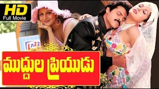 Muddula Priyudu Full Length Telugu HD Movie  #Roma