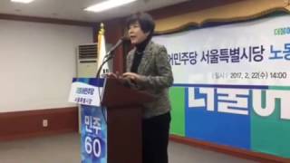170222 더불어민주당 서울특별시당 노동위원회 출범 식