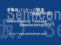 半導体パッケージ製造（英語PDF） / Semiconductor Package Manufacturing