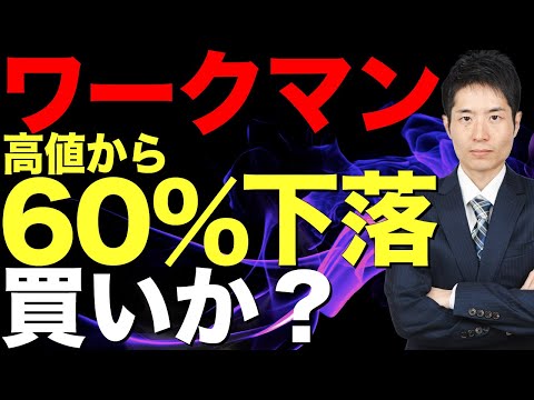 【ワークマン分析】本当に長期で買うべき企業の特徴とは？