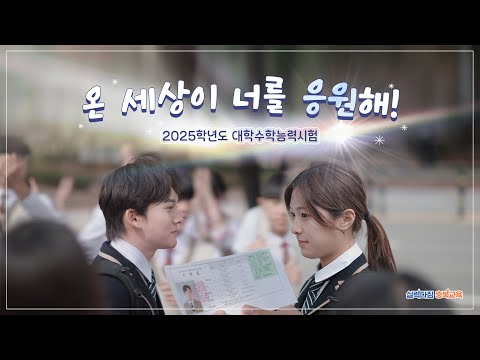 2025학년도 수능 화이팅! 온 세상이 너를 응원해✨ 이미지
