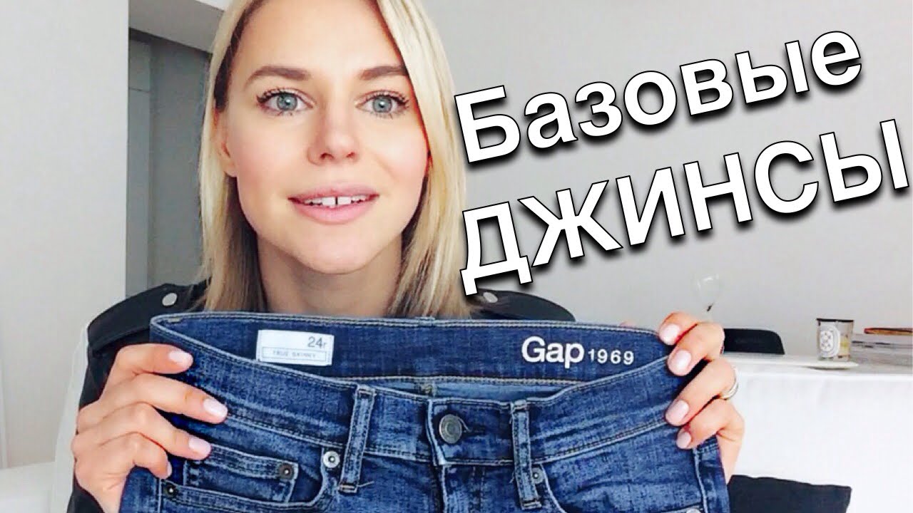 КАК ВЫБРАТЬ БАЗОВЫЕ ДЖИНСЫ
