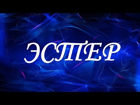 Имя Эстер