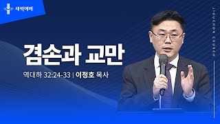 겸손과 교만
