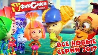 Фиксики - Все новые серии 2017