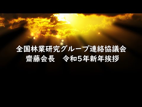 令和5年 齋藤会長 新年挨拶