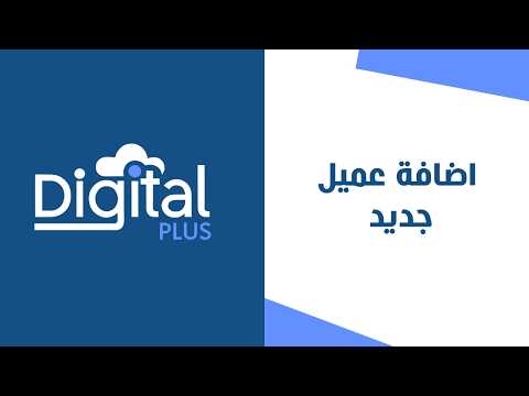 15 - اضافة عميل جديد | ديجيتال بلس النظام المحاسبي السحابي