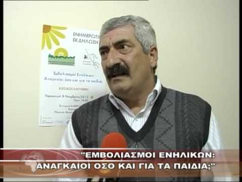 ΕΜΒΟΛΙΑΣΜΟΙ - ''ΕΜΒΟΛΙΑΣΜΟΙ ΕΝΗΛΙΚΩΝ ΑΝΑΓΚΑΙΟΙ ΟΣΟ ΚΑΙ ΓΙΑ ΤΑ ΠΑΙΔΙΑ;'' 7-11-2013.