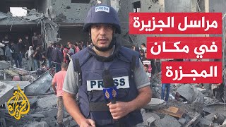 مراسل الجزيرة يرصد الدمار الذي خلفه قصف الاحتلال على مخيم المغازي وسط غزة مراسل الجزيرة يرصد الدمار الذي خلفه قصف الاحتلال على مخيم المغازي وسط غزة