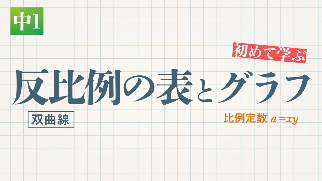 反比例の表とグラフ