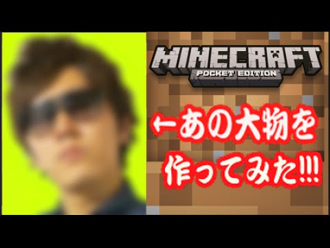 【マイクラPE】あの大物YouTuberを作ってみた。【伊藤D】