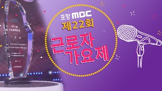 제22회 포항MBC 근로자 가요제