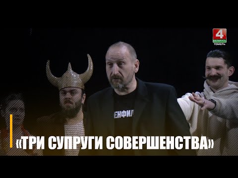 В Гомельском драмтеатре готовится к показу весенняя премьера «Три супруги совершенства» видео