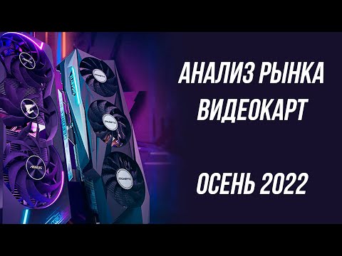 КАКУЮ ВИДЕОКАРТУ КУПИТЬ ОСЕНЬЮ 2022