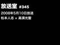 松本人志の放送室(266回・345回)自殺する奴はアホ