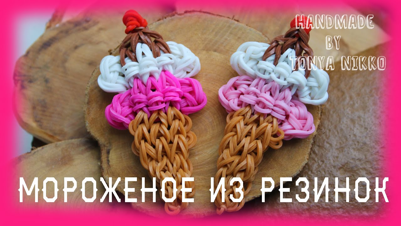 Как сделать мороженое на станке из резинок Как сделать мороженое на станке из резинок