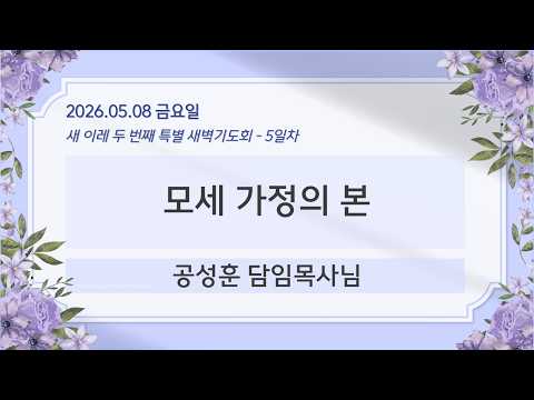 2026년 5월 8일 새 이레 두번째 특별 새벽기도회 5일차 