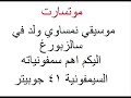 موتسارت السيمفونية 40