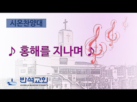 2025년 11월 30일 | 홍해를 지나며