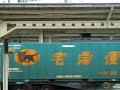 東北本線上りのEH500金太郎牽引貨物列車です。宅配便でライバル関係にあるヤマト運輸、日本通運、西濃運輸のコンテナが一緒に載っています。珍しい富士フィルムや富士ゼロックスのコンテナもあります。（平成20年9月16日撮影）