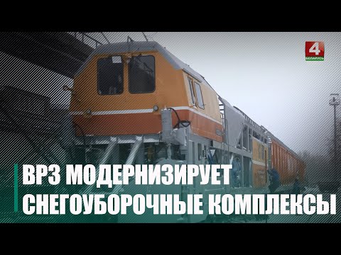 Гомельскі вагонабудаўнічы завод асвоіў мадэрнізацыю снегаўборачных комплексаў видео