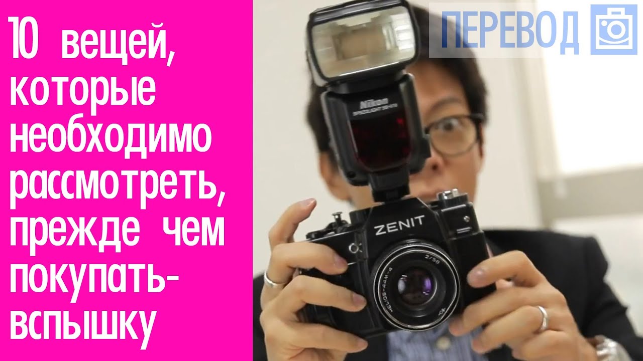 10 Вещей которые вы должны знать перед покупкой фотовспышки 01 Перевод | Фотоазбука