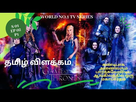 SEASONE 01 EPISODE 02 part 1 | Game Of Thrones | தமிழ் விளக்கம் | Channel K Square