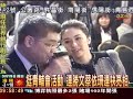 挺青輔會活動連勝文蔡依珊連袂亮相 1