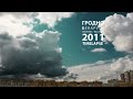 Grodno/Belarus ( / Беларусь) Motion Timelapse 2011
