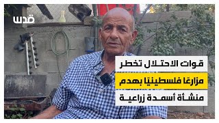 قوات الاحتلال تخطر بهدم منشأة أسمدة زراعية في قرية وادي فوكين، غرب بيت لحم