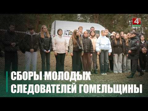 Вучэбна-метадычны збор маладых следчых Гомельшчыны праходзіць у Жлобінскім раёне видео