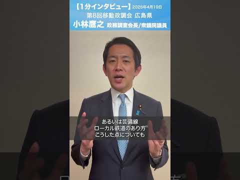 第8回移動政調会(広島県) #小林鷹之 政務調査会長/衆議院議員