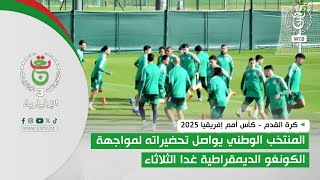 كأس أمم إفريقيا 2025| المنتخب الوطني يواصل تحضيراته لمواجهة الكونغو الديمقراطية غدا الثلاثاء
