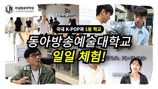 국내 K-POP과 1등 학교는 어떨까? 동아방송예대 일일 체험!