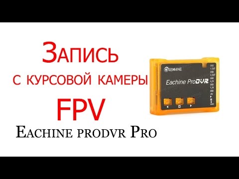 Обзр и тест Eachine prodvr Pro