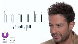 Hamaki - El Ghaly Nasiny / حماقي - الغالي ناسيني