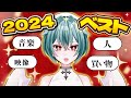 2024個人的ベストたちを発表
