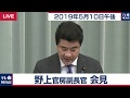 野上官房副長官 会見 【2019年5月10日午後】