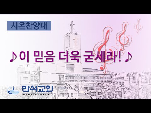 2025년 4월 6일 09시 | 이 믿음 더욱 굳세라
