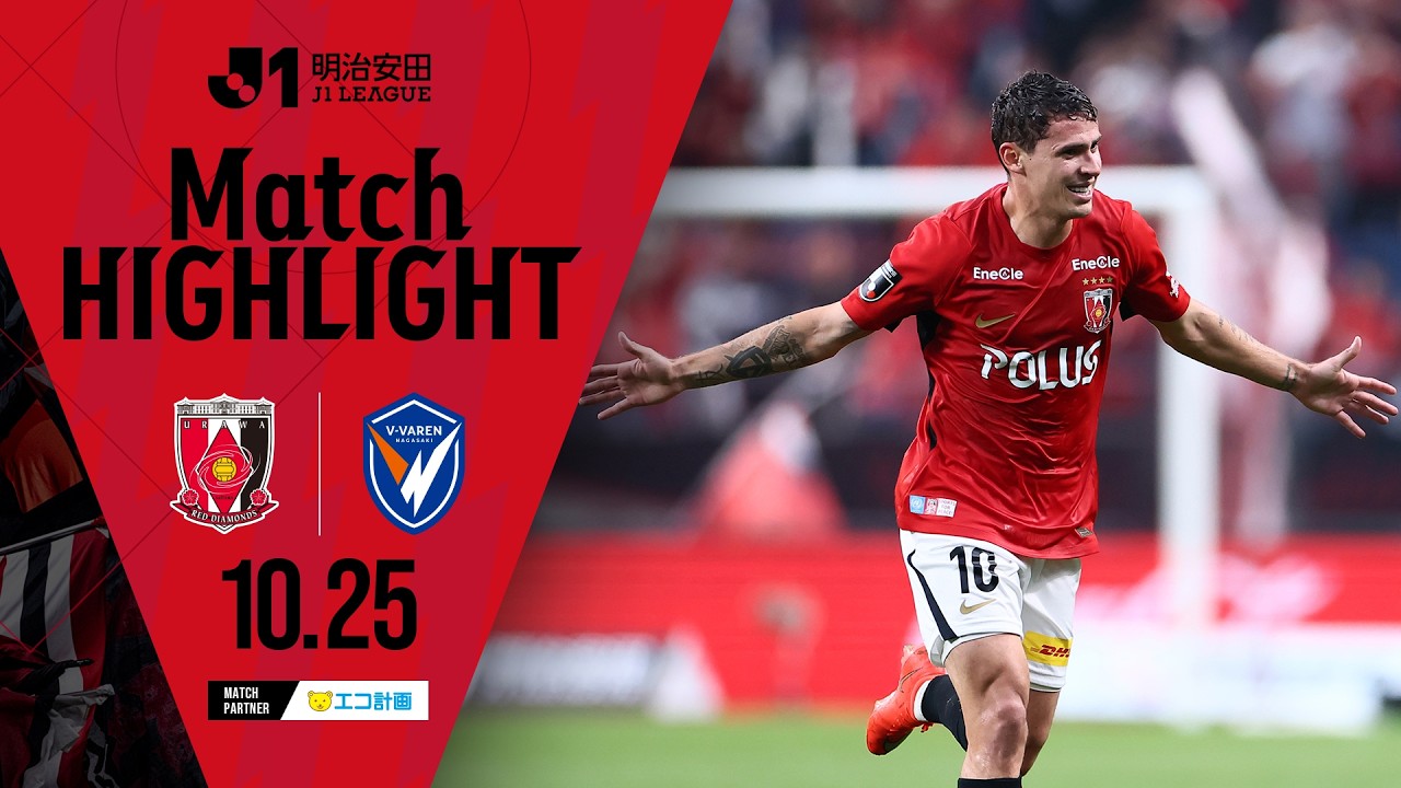 【HIGHLIGHT】2026/27明治安田J1リーグ 第12節 浦和レッズ vs V・ファーレン長崎試合結果【MATCH PARTNER エコ計画】