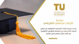 مبادرة الارشاد الجامعي الافتراضي - جامعة الطائف