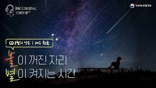 [소등행사] 불이 꺼진 자리, 별이 켜지는 시간(8월의 낭송, 배우 권율)