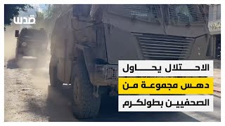 آليات الاحتلال تحاول دهس مجموعة من الصحفيين خلال اقتحام مخيم طولكرم