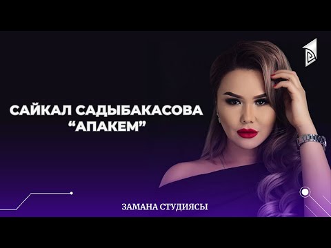 Сайкал Садыбакасова - “Апакем”