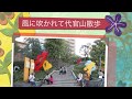 風に吹かれて代官山散歩